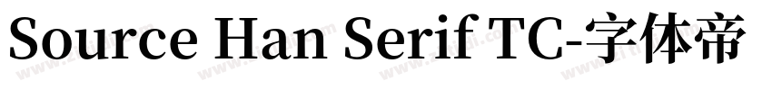 Source Han Serif TC字体转换